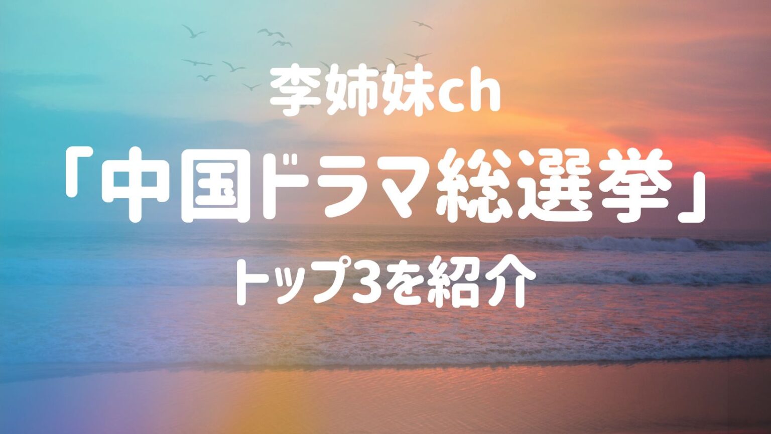 李姉妹ch「中国ドラマ総選挙」トップ3 | 好華(はぉほぁ)